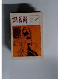 詩芸術　1983年1月
