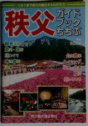 秩父　ガイドブックちちぶ