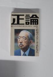 正論　1989年3月号