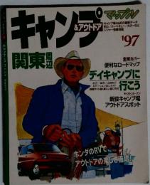 キャンプ&アウントドア 関東周辺　1997年