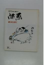 新春を描く　1981年8月号