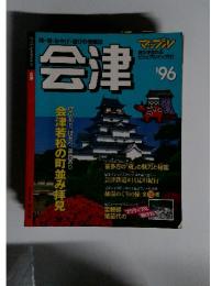 マップルマガジン 会津　1996年