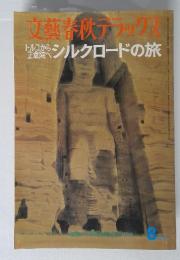 文藝春秋テラック　8月号