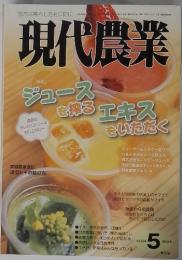 現代農業　2012年　5月号