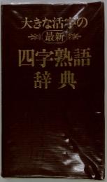四字熟語辞典