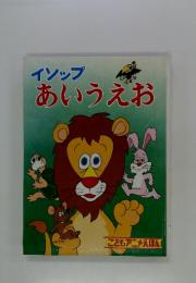 こどもアニメえほん イソップ あいうえお