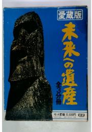 未来への遺産　3