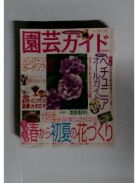 園芸ガイド 2001年 春から初夏の花づくり