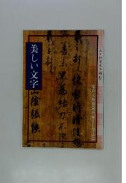 美しい文字