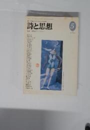 詩と思想　1993年5月
