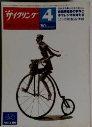 ニュー　サイクリング 1980年4月号