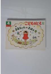 こどものとも年中向き 1991年4月号 まあちゃんのまほう