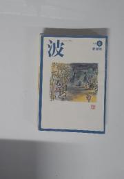 波　2002年6月号