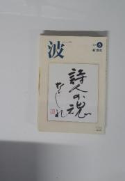 波　2002年8月号