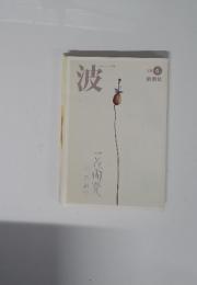 波　2002年4月号