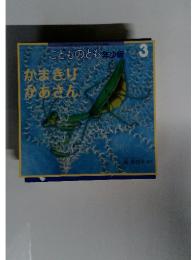 こどものとも年少版3　かまきりかあさん