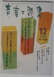 青春と読書　2000年12月号