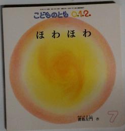 こどものとも 0.1.2. ほわほわ　7
