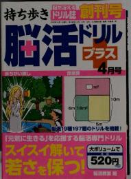 脳活ドリル　4月号　「元気に生きる」を応援する脳活専門ドリル