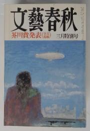 文藝春秋　芥川賞発表　平成4年3月号