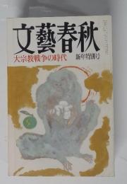 文藝春秋　大宗教戦争の時代　平成4年1月号