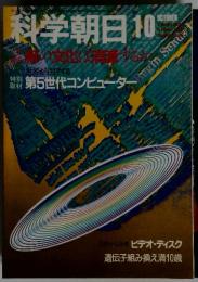科学朝日　10月号　第5世代コンピューター