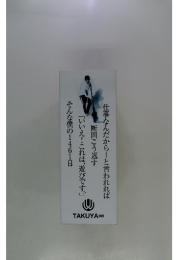 VERworld TAKUYA∞ ブログ本 「仕事なんだから！と言われれば断固こう返す「いいえ！これは、遊びです。」そんな僕の1461日」