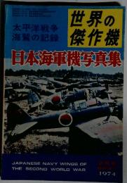 戦争の傑作機　日本海軍機写真集　1974年2月号