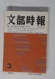 文部時報　1983年3月10日号　特集 研究活動と学術情報システム