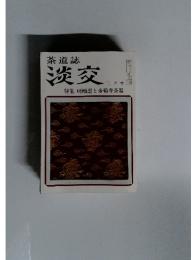 茶道誌　淡交　三月号 特集 嵯峨棗と金輪寺茶器