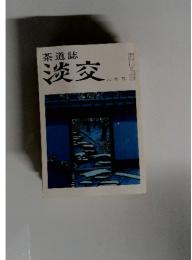 茶道誌　淡交　1982年8月号