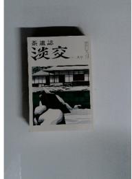 茶道誌　淡交　1982年　12月号