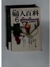 婦人百科　1976年6月号
