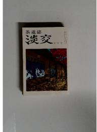 茶道誌淡交　1982年10月号