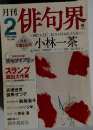 俳句界　2013年2月号