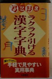 なるほど　ラクラク引ける漢字字典