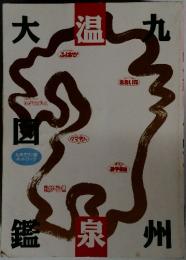 九州温泉大図鑑