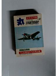 丸　1976年8月15日号　Vol.48