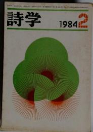 詩学　1984年2月号