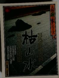 太陽庭と楽 リーズ　2　枯山水
