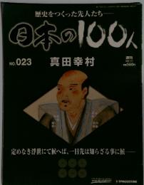日本の100人　2006年7/11号　No. 023 真田幸村