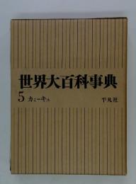 世界大百科事典　5 カミーキュ