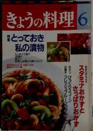 きょうの料理 6月号 特集：とっておき私の漬物