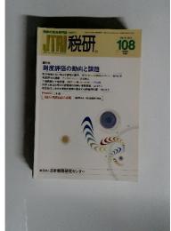 JTRI税研 108 Vol.18 No.5 2003年3月号