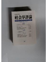 社会学評論　Vol.63. No.3/2012
