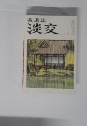 茶道誌淡交　六月号