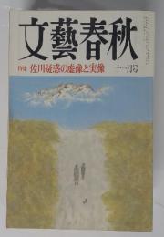 文藝春秋特集　佐川疑惑の虚像と実像　十一月号