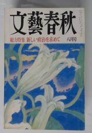 文藝春秋　総力特集新しい政治を求めて　平成5年8月号