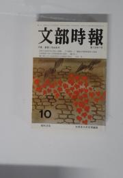 文部時報　10月号　第1241号　特集 教育と放送利用