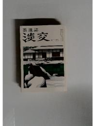 茶道誌淡交　十二月号